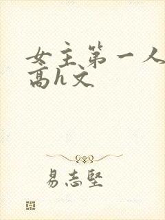 女主第一人称的高h文