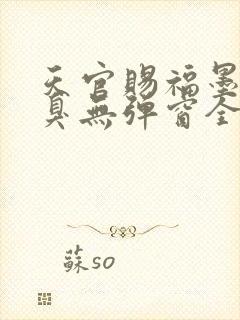 天官赐福墨香铜臭无弹窗全文免费阅读