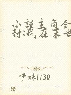 小说主角全球冰封:我在末世打造了红警基地