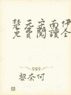 楚元宋南伊小说免费阅读全文最新章节笔趣阁