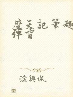 魔天记笔趣阁无弹窗