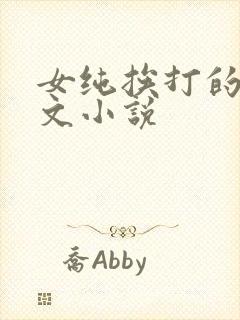 女纯挨打的训诫文小说
