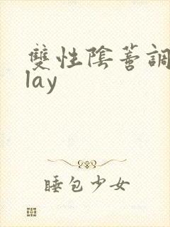 双性阴蒂调教play