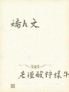 娇h文
