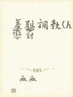 羞耻调教(h)惩罚封面