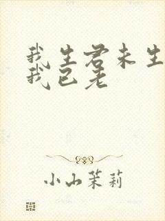 我生君未生君生我已老