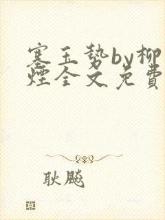 塞玉势by柳如烟全文免费阅读笔趣阁