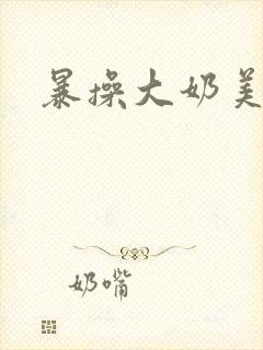 暴操大奶美女