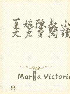 夏婉陈叔小说全文免费阅读