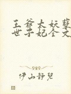 王爷太妖孽腹黑世子妃全文免费阅读