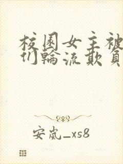 校园女主被男主们轮流欺负的小说封面