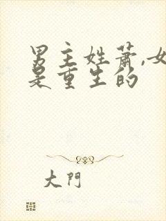 男主姓萧,女主是重生的