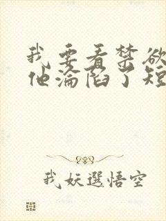 我要看禁欲大佬他沦陷了短剧