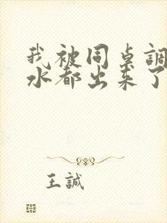 我被同桌调教到水都出来了小说封面