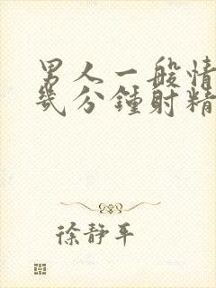 男人一般情况下几分钟射精