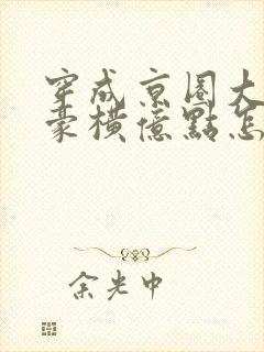 穿成京圈大小姐豪横亿点怎么了短剧