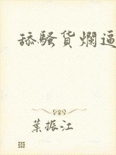 舔骚货烂逼小说