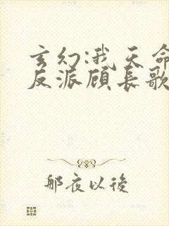 玄幻:我天命大反派顾长歌