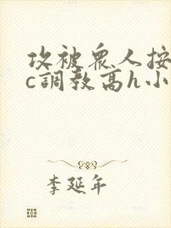 攻被众人按住狠c调教高h小说封面