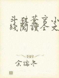 斗破苍穹小说在线阅读全文无弹窗