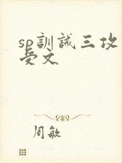 sp训诫三攻一受文