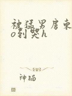 被猛男房东cao到哭h