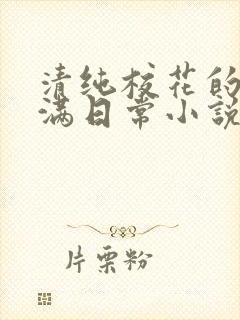 清纯校花的被灌满日常小说免费阅读