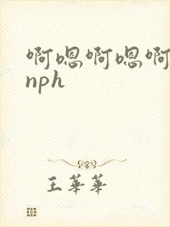 啊嗯啊嗯啊男配nph