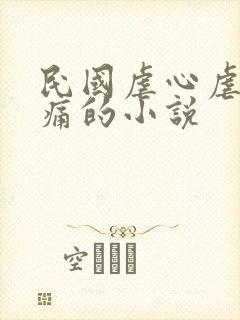 民国虐心虐到肝痛的小说