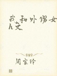 我和外甥女的乱h文