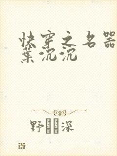 快穿之名器尤物叶沉沉