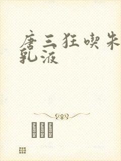 唐三狂吃朱竹清乳液