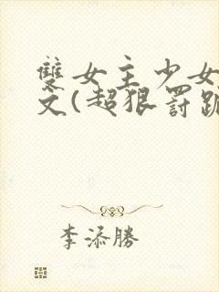 双女主少女训诫文(超狠罚跪)现言