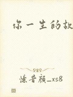 你一生的故事