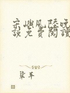 宋屿风陆晚吟小说免费阅读最新章节