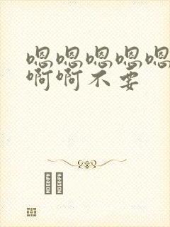 嗯嗯嗯嗯嗯啊啊啊啊不要封面