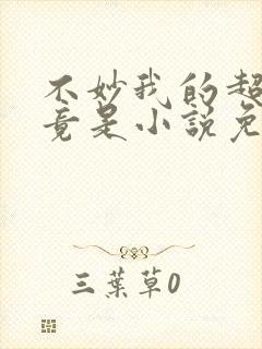 不妙我的超能力竟是小说免费阅读