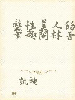 双性美人的假期笔趣阁林音