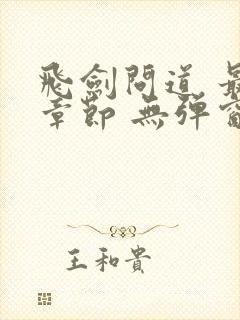 飞剑问道 最新章节 无弹窗封面