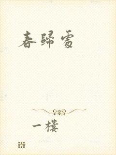 春归处封面