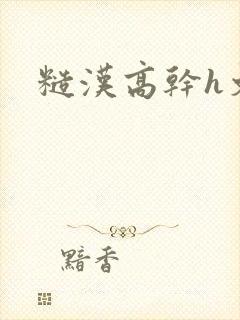糙汉高干h文