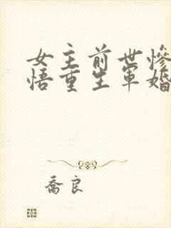 女主前世惨死悔悟重生军婚封面