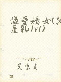 怜爱娇女(父女产乳1v1)