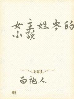 女主姓岑的现代小说