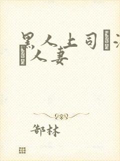 黑人上司に溺れた人妻