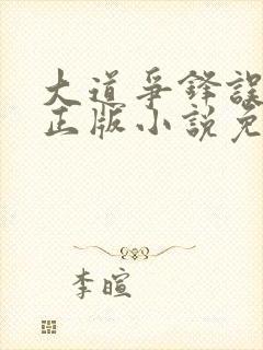 大道争锋误道者正版小说免费阅读