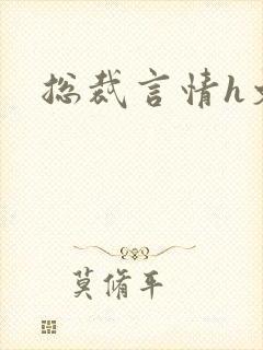 总裁言情h文封面