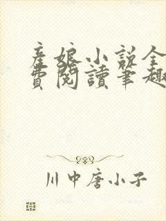 产娘小说全文免费阅读笔趣阁无弹窗