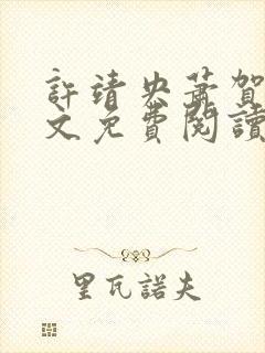 许靖央萧贺夜全文免费阅读最新章节