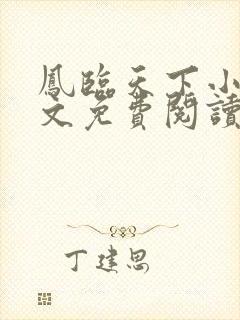 凤临天下小说全文免费阅读